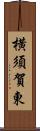 横須賀東 Scroll