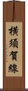 横須賀線 Scroll