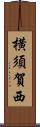 横須賀西 Scroll