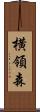 横領森 Scroll