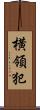 横領犯 Scroll