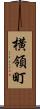 横領町 Scroll
