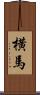横馬 Scroll