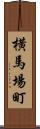 横馬場町 Scroll