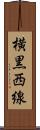 横黒西線 Scroll