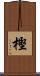 樫 Scroll