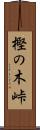 樫の木峠 Scroll