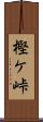 樫ケ峠 Scroll