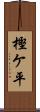 樫ケ平 Scroll