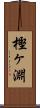 樫ヶ淵 Scroll