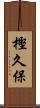 樫久保 Scroll