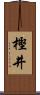 樫井 Scroll