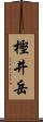 樫井岳 Scroll