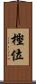 樫位 Scroll