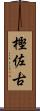 樫佐古 Scroll