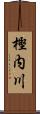 樫内川 Scroll