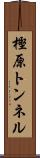 樫原トンネル Scroll