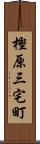 樫原三宅町 Scroll