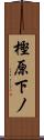樫原下ノ Scroll