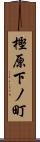 樫原下ノ町 Scroll