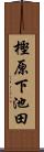樫原下池田 Scroll