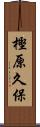 樫原久保 Scroll