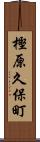 樫原久保町 Scroll