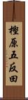 樫原五反田 Scroll