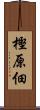 樫原佃 Scroll