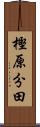 樫原分田 Scroll