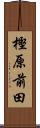 樫原前田 Scroll