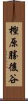 樫原勝後谷 Scroll