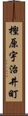 樫原宇治井町 Scroll