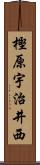 樫原宇治井西 Scroll