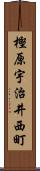 樫原宇治井西町 Scroll