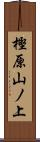樫原山ノ上 Scroll