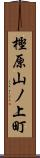 樫原山ノ上町 Scroll