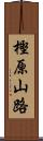 樫原山路 Scroll