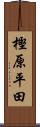 樫原平田 Scroll