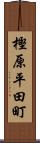 樫原平田町 Scroll