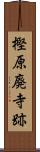 樫原廃寺跡 Scroll