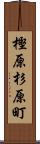 樫原杉原町 Scroll