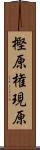 樫原権現原 Scroll