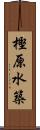 樫原水築 Scroll