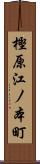 樫原江ノ本町 Scroll