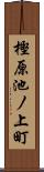 樫原池ノ上町 Scroll