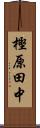 樫原田中 Scroll