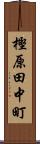樫原田中町 Scroll