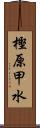 樫原甲水 Scroll