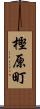 樫原町 Scroll